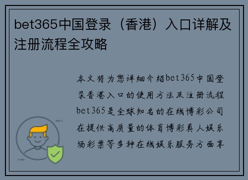 bet365中国登录（香港）入口详解及注册流程全攻略