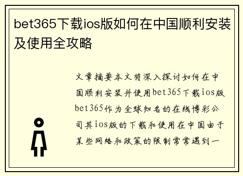 bet365下载ios版如何在中国顺利安装及使用全攻略
