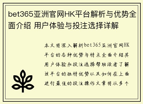 bet365亚洲官网HK平台解析与优势全面介绍 用户体验与投注选择详解
