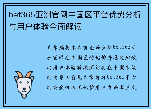 bet365亚洲官网中国区平台优势分析与用户体验全面解读