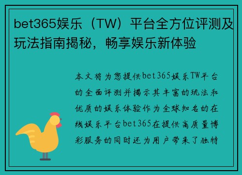 bet365娱乐（TW）平台全方位评测及玩法指南揭秘，畅享娱乐新体验