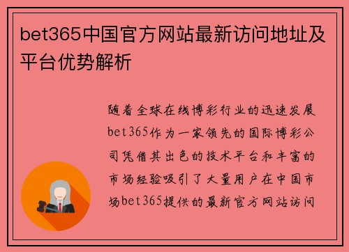 bet365中国官方网站最新访问地址及平台优势解析
