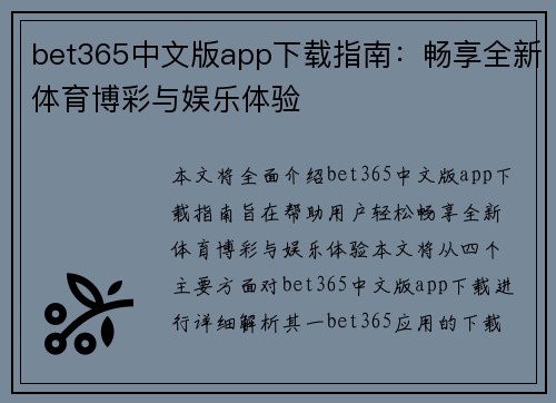 bet365中文版app下载指南：畅享全新体育博彩与娱乐体验