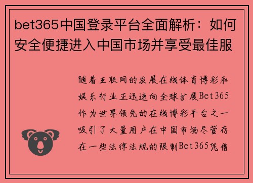 bet365中国登录平台全面解析：如何安全便捷进入中国市场并享受最佳服务