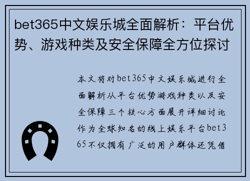 bet365中文娱乐城全面解析：平台优势、游戏种类及安全保障全方位探讨