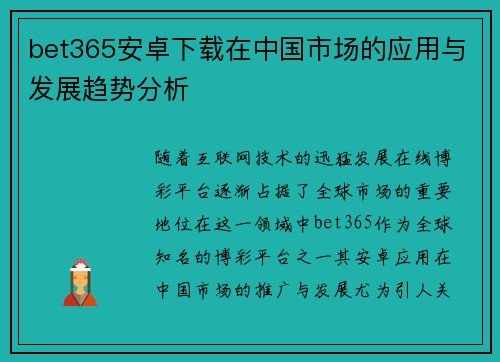 bet365安卓下载在中国市场的应用与发展趋势分析