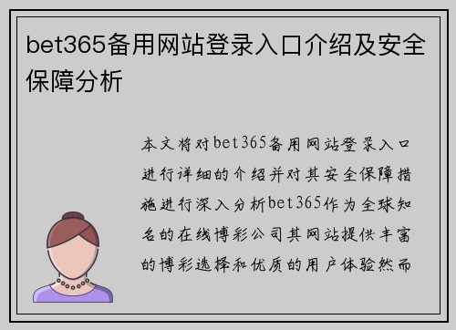 bet365备用网站登录入口介绍及安全保障分析