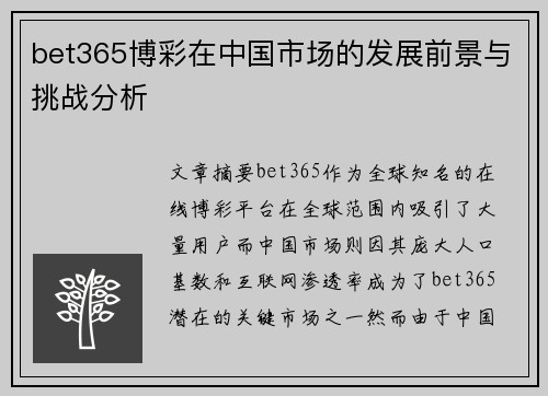 bet365博彩在中国市场的发展前景与挑战分析