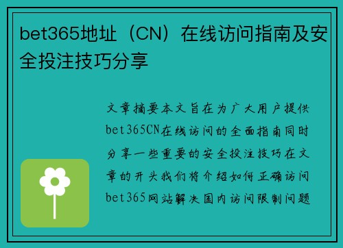 bet365地址（CN）在线访问指南及安全投注技巧分享