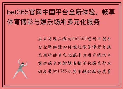 bet365官网中国平台全新体验，畅享体育博彩与娱乐场所多元化服务