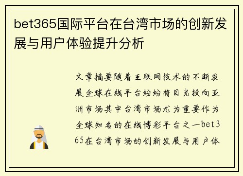 bet365国际平台在台湾市场的创新发展与用户体验提升分析