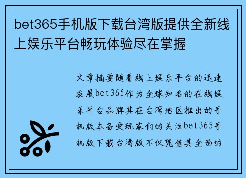 bet365手机版下载台湾版提供全新线上娱乐平台畅玩体验尽在掌握