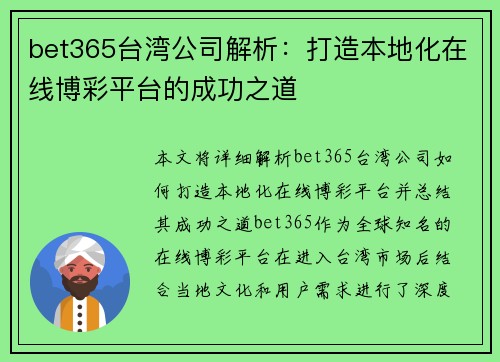 bet365台湾公司解析：打造本地化在线博彩平台的成功之道