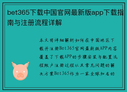 bet365下载中国官网最新版app下载指南与注册流程详解