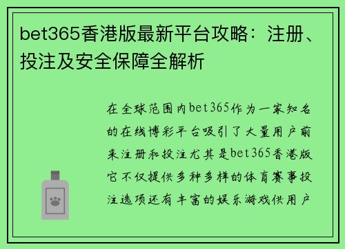 bet365香港版最新平台攻略：注册、投注及安全保障全解析