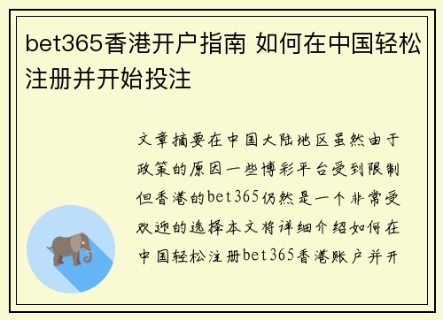 bet365香港开户指南 如何在中国轻松注册并开始投注