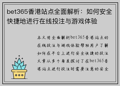 bet365香港站点全面解析：如何安全快捷地进行在线投注与游戏体验