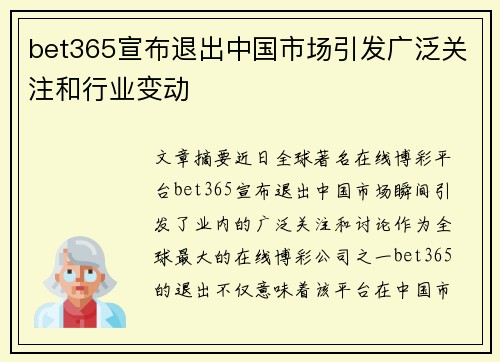 bet365宣布退出中国市场引发广泛关注和行业变动