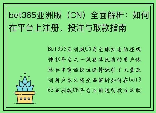 bet365亚洲版（CN）全面解析：如何在平台上注册、投注与取款指南