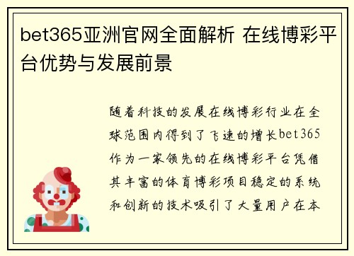 bet365亚洲官网全面解析 在线博彩平台优势与发展前景