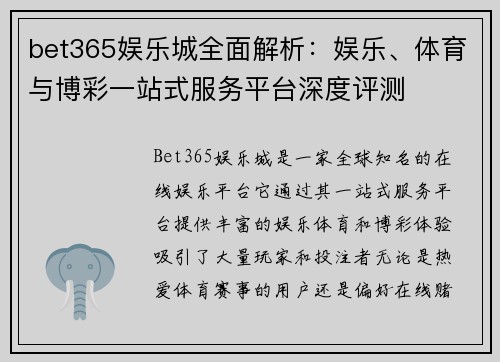 bet365娱乐城全面解析：娱乐、体育与博彩一站式服务平台深度评测