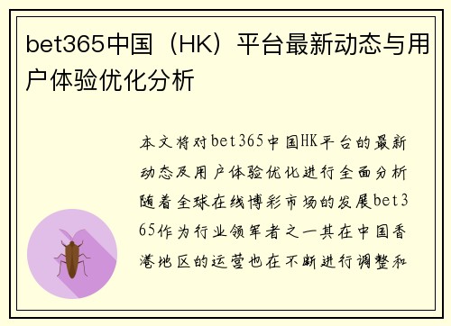 bet365中国（HK）平台最新动态与用户体验优化分析
