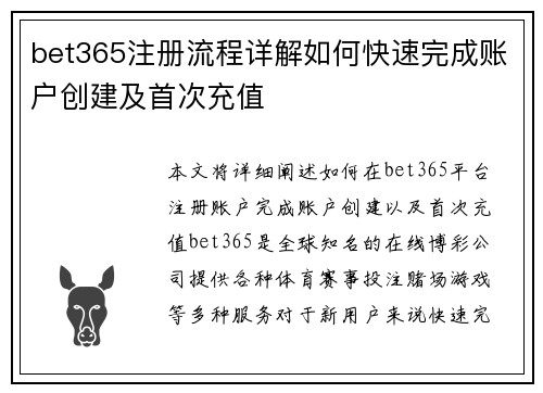bet365注册流程详解如何快速完成账户创建及首次充值