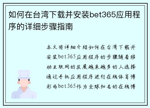 如何在台湾下载并安装bet365应用程序的详细步骤指南