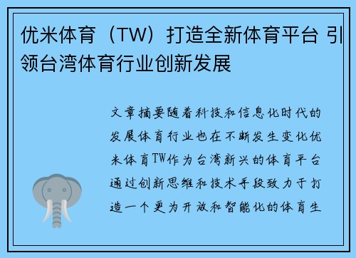 优米体育（TW）打造全新体育平台 引领台湾体育行业创新发展