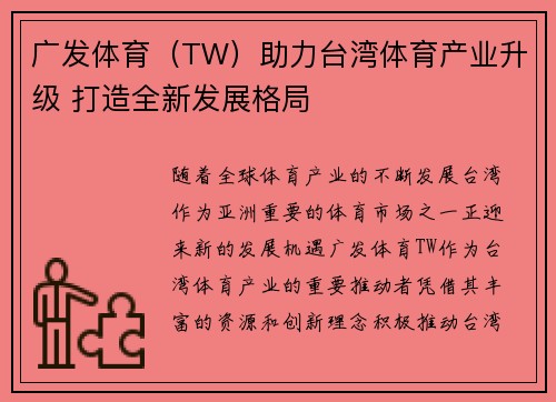 广发体育（TW）助力台湾体育产业升级 打造全新发展格局