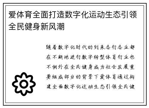 爱体育全面打造数字化运动生态引领全民健身新风潮