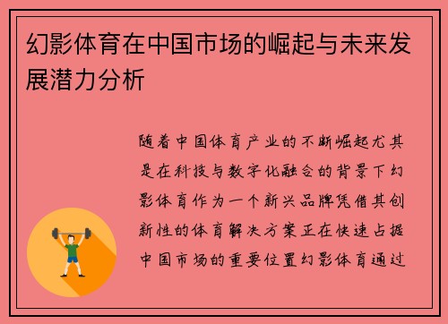 幻影体育在中国市场的崛起与未来发展潜力分析