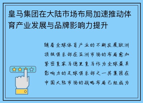 皇马集团在大陆市场布局加速推动体育产业发展与品牌影响力提升