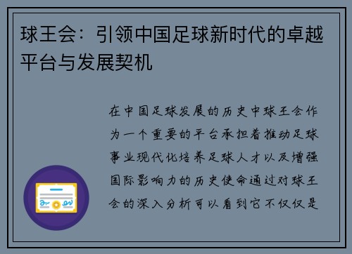 球王会：引领中国足球新时代的卓越平台与发展契机