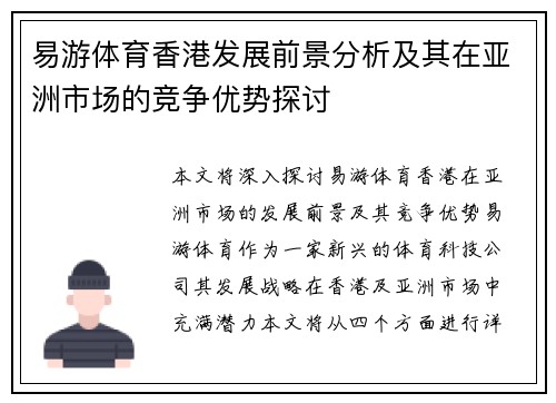 易游体育香港发展前景分析及其在亚洲市场的竞争优势探讨