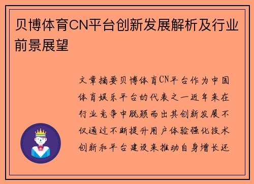贝博体育CN平台创新发展解析及行业前景展望