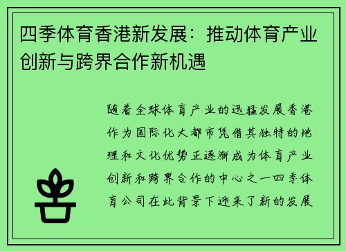 四季体育香港新发展：推动体育产业创新与跨界合作新机遇