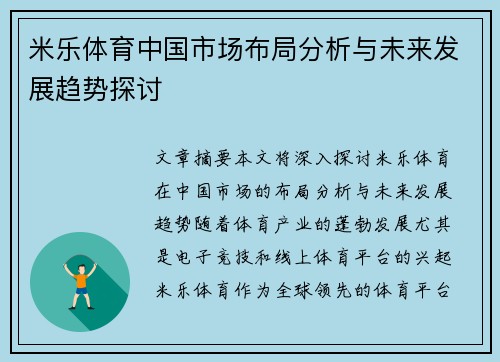 米乐体育中国市场布局分析与未来发展趋势探讨