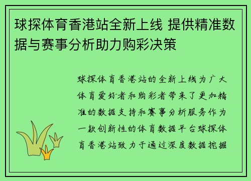 球探体育香港站全新上线 提供精准数据与赛事分析助力购彩决策