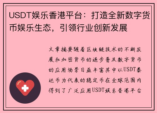 USDT娱乐香港平台：打造全新数字货币娱乐生态，引领行业创新发展