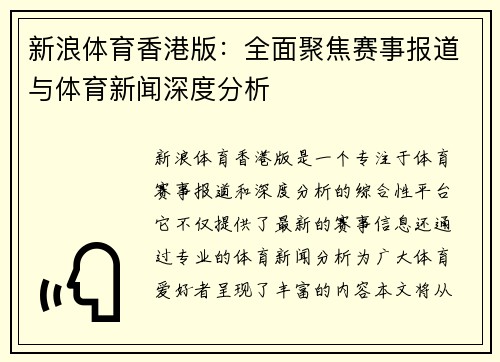 新浪体育香港版：全面聚焦赛事报道与体育新闻深度分析