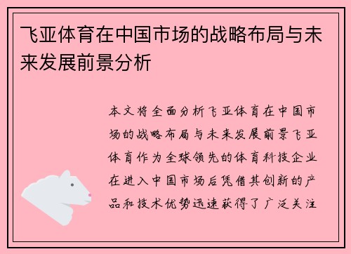 飞亚体育在中国市场的战略布局与未来发展前景分析