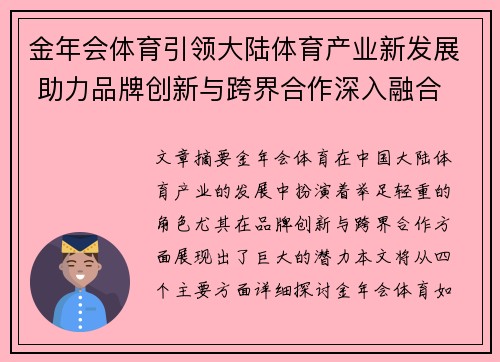 金年会体育引领大陆体育产业新发展 助力品牌创新与跨界合作深入融合