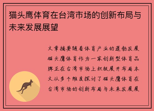 猫头鹰体育在台湾市场的创新布局与未来发展展望