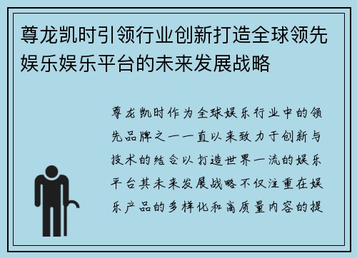 尊龙凯时引领行业创新打造全球领先娱乐娱乐平台的未来发展战略