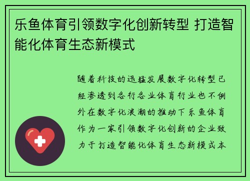 乐鱼体育引领数字化创新转型 打造智能化体育生态新模式