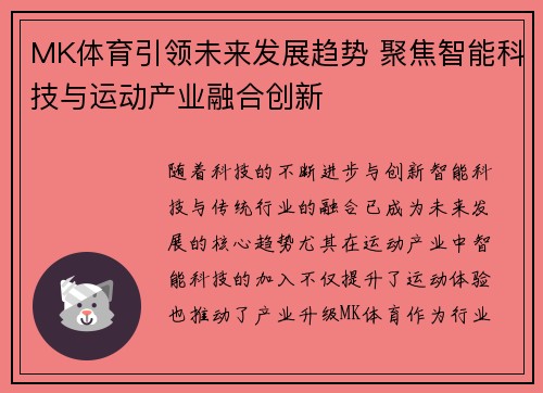 MK体育引领未来发展趋势 聚焦智能科技与运动产业融合创新
