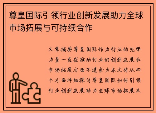 尊皇国际引领行业创新发展助力全球市场拓展与可持续合作