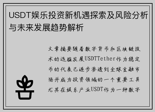 USDT娱乐投资新机遇探索及风险分析与未来发展趋势解析