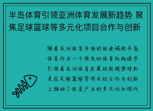 半岛体育引领亚洲体育发展新趋势 聚焦足球篮球等多元化项目合作与创新